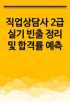 직업상담사 2급 실기 빈출 정리 및 합격률 예측