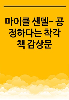 마이클 샌델- 공정하다는 착각 책 감상문