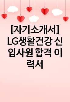 [자기소개서] LG생활건강 신입사원 합격 이력서