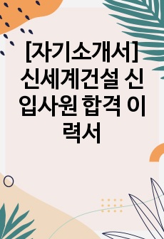 [자기소개서] 신세계건설 신입사원 합격 이력서