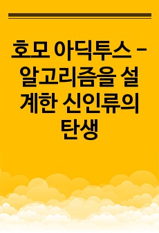 호모 아딕투스 - 알고리즘을 설계한 신인류의 탄생