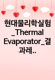 현대물리학실험_Thermal Evaporator_결과레포트