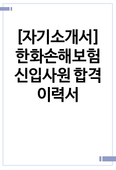 [자기소개서] 한화손해보험 신입사원 합격 이력서