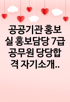 공공기관 홍보실 홍보담당 7급 공무원 당당합격 자기소개서