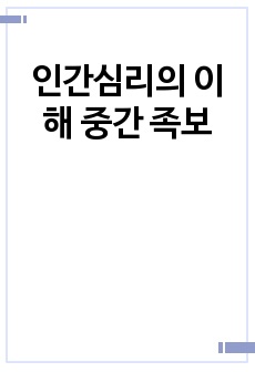 인간심리의 이해 중간 족보