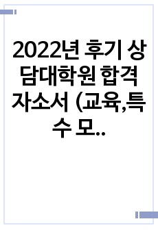 2022년 후기 상담대학원 합격 자소서 (교육,특수 모두 합격)