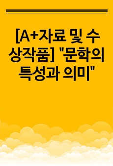 [A+자료 및 수상작품] "문학의 특성과 의미"