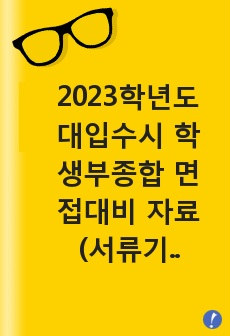 2023학년도 대입수시 학생부종합 면접대비 자료(서류기반 인성면접)