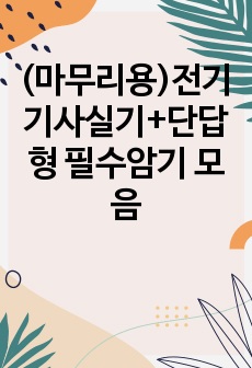 (마무리용)전기기사실기+단답형 필수암기 모음