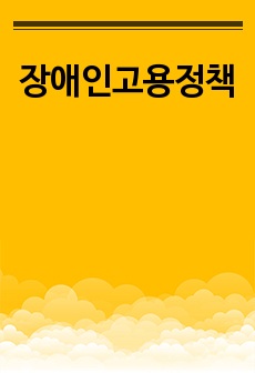 장애인고용정책