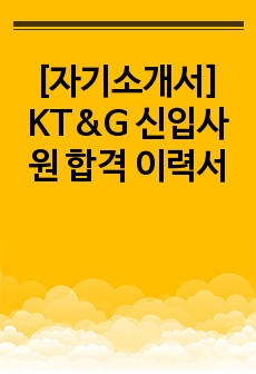 [자기소개서] KT&G 신입사원 합격 이력서