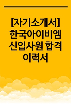 [자기소개서] 한국아이비엠 신입사원 합격 이력서