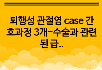 퇴행성 관절염 case 간호과정 3개-수술과 관련된 급성 통증, 부동과 관련된 욕창 위험성, 무릎 통증과 관련된 낙상위험성