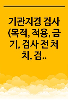 기관지경 검사(목적, 적용, 금기, 검사 전 처치, 검사방법, 검사순서 )