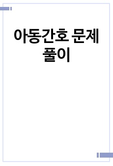 아동간호 문제풀이