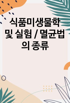 식품미생물학 및 실험 / 멸균법의 종류