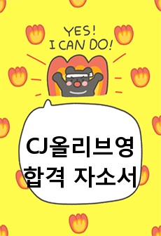 CJ올리브영 합격 자소서