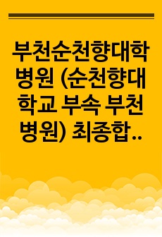 <<2023 신규간호사>>부천순천향대학병원 (순천향대학교 부속 부천병원) 최종합격 자기소개서 입니다!!! (스펙 및 최합 인증 O, 저토익임)