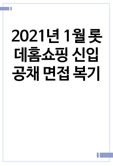 2021년 1월 롯데홈쇼핑 신입 공채 면접 복기