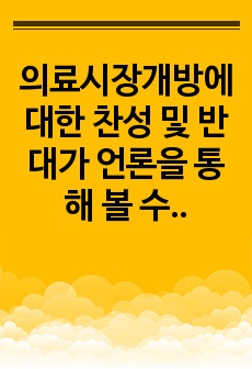 의료시장개방에 대한 찬성 및 반대가 언론을 통해 볼 수 있습니다. 개인적으로 생각 할 때 의료시장개방에 따른 장점과 단점에 대해서 논하고, 서구 선진국의 의료정책 및 서비스를 통한 대안을 제시해 보시기 바랍니다.