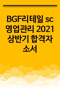 BGF리테일 sc영업관리 2021 상반기 합격자소서