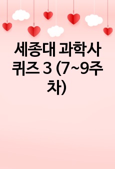 세종대 과학사 퀴즈 3 (7~9주차)