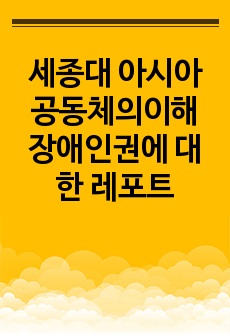 세종대 아시아공동체의이해 장애인권에 대한 레포트