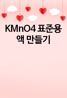 KMnO4 표준용액 만들기