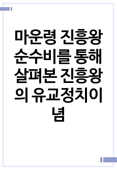 마운령 진흥왕순수비를 통해 살펴본 진흥왕의 유교정치이념