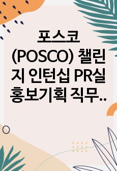 포스코(POSCO) 챌린지 인턴십 PR실 홍보기획 직무 합격 자소서