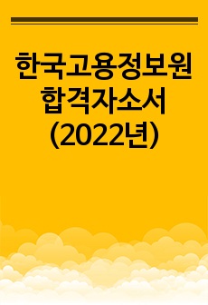 한국고용정보원 합격자소서