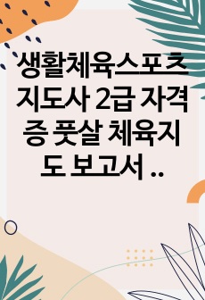 생활체육스포츠지도사 2급 자격증 풋살 체육지도 보고서 / 생체2급 과제 / 짜집기 강추 / 시간 절약