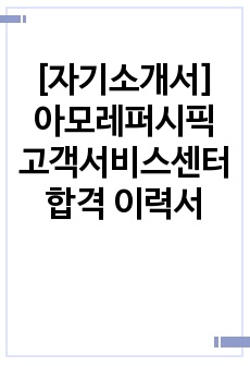 [자기소개서] 아모레퍼시픽 고객서비스센터 합격 이력서