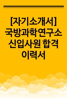 [자기소개서] 국방과학연구소 신입사원 합격 이력서