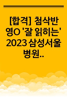 [합격] 첨삭반영O '잘 읽히는' 2023 삼성서울병원(SMC) 간호사 자기소개서