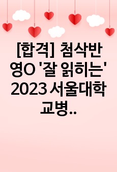 [합격] 첨삭반영O '잘 읽히는' 2023 서울대학교병원 간호사 자기소개서
