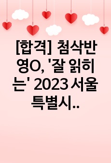 [합격] 첨삭반영O, '잘 읽히는' 2023 서울특별시보라매병원 간호사 자기소개서