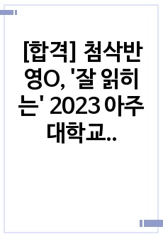 [합격] 첨삭반영O, '잘 읽히는' 2023 아주대학교병원 간호사 자기소개서