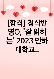 [합격] 첨삭반영O, '잘 읽히는' 2023 인하대학교병원 간호사 자기소개서