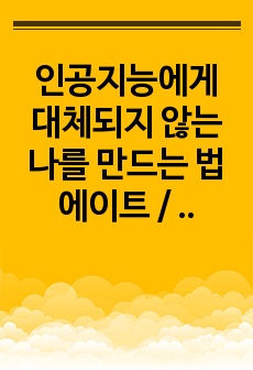 인공지능에게 대체되지 않는 나를 만드는 법 에이트 / 이지성 / 독후감