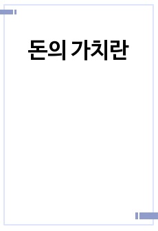 돈의 가치란