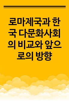 로마제국과 한국 다문화사회의 비교와 앞으로의 방향