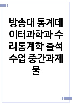 방송대 통계데이터과학과 수리통계학 출석수업 중간과제물