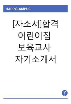 [자소서]합격_어린이집 보육교사 자기소개서