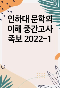 인하대 문학의 이해 중간고사 족보 2022-1
