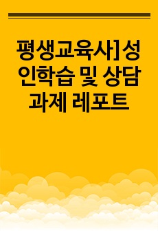 평생교육사]성인학습 및 상담 과제 레포트