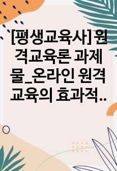 [평생교육사]원격교육론 과제물_온라인 원격교육의 효과적 운영을 위한 바람직한 튜터의 역할 모형