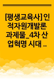 [평생교육사]인적자원개발론 과제물_4차 산업혁명 시대 인재상과 인적자원 개발법