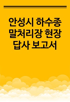 안성시 하수종말처리장 현장답사 보고서