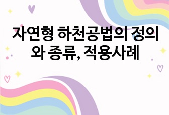 자연형 하천공법의 정의와 종류, 적용사례